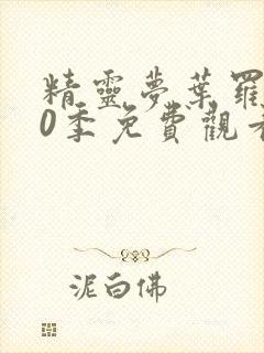 精灵梦叶罗丽10季免费观看完整版