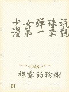 少女弹珠汽水动漫第一季观看