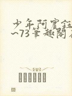 少年阿宾钰慧1~73笔趣阁在线观看