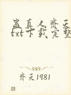 蛊真人齐天小说txt下载完整版封面