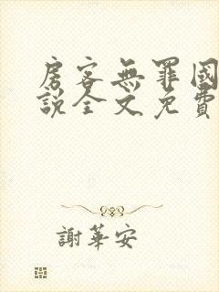 房客无罪国度小说全文免费封面