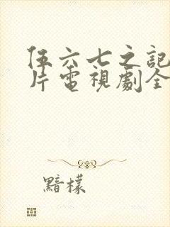 伍六七之记忆碎片电视剧全集免费观看