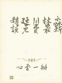 赵廷川林淼月小说免费最新章节更新