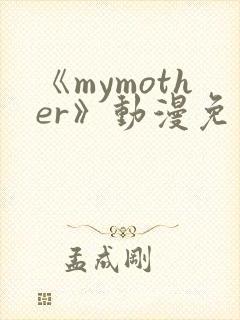 《mymother》动漫免费观看