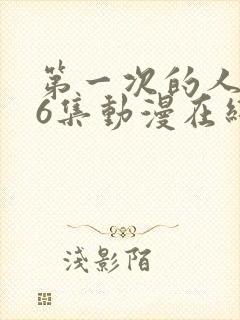 第一次的人妻第6集动漫在线