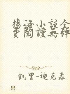 杨洛小说全文免费阅读无弹窗最新章节封面