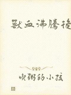 兽血沸腾后传封面