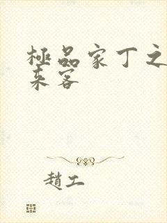 极品家丁之远方来客封面