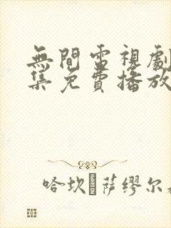 无间电视剧45集免费播放封面