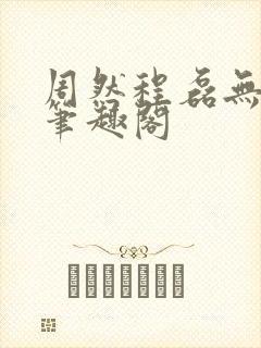 周然程磊无弹窗笔趣阁