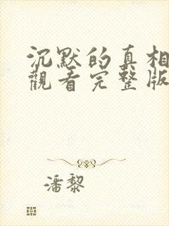 沉默的真相免费观看完整版高清封面