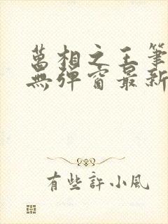 万相之王笔趣阁无弹窗最新阅读封面