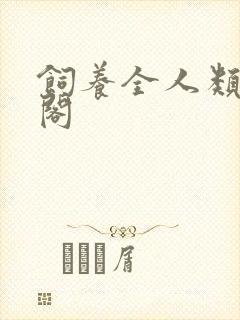 饲养全人类笔趣阁封面