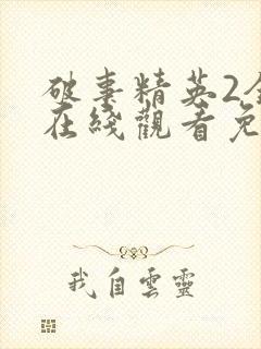 破事精英2全集在线观看免费封面