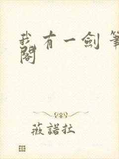 我有一剑 笔趣阁