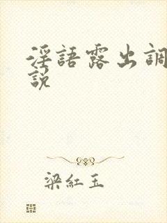 淫语露出调教小说