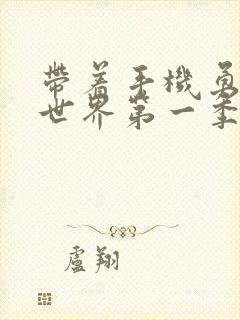 带着手机勇闯异世界第一季樱花动漫