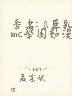 番名:《巨乳媛mc学园动漫