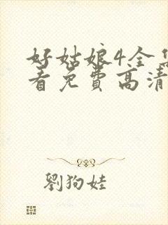 好姑娘4全集观看免费高清