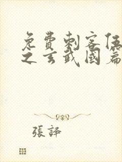 免费刺客伍六七之玄武国篇