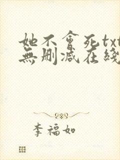 她不会死txt无删减在线阅读