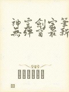 神霄剑宗笔趣阁无弹窗最新章节