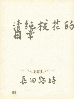 清纯校花的被脔日常