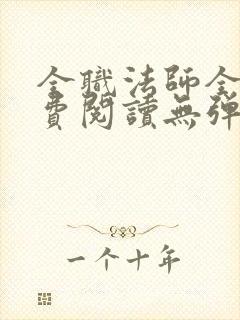 全职法师全文免费阅读无弹窗