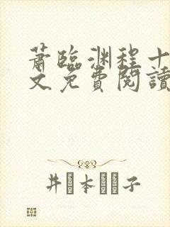 萧临渊程十鸢全文免费阅读无弹窗