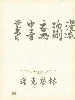 掌中之物漫画免费看无删减