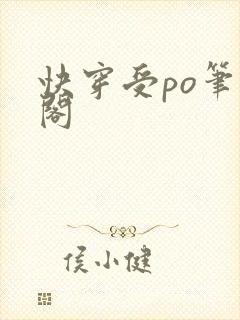 快穿受po笔趣阁