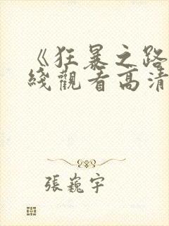 《狂暴之路》在线观看高清