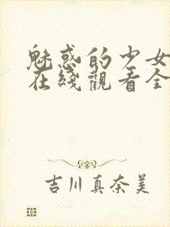 魅惑的少女动漫在线观看全集