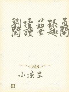 刘倩茹孙勇全文阅读笔趣阁封面