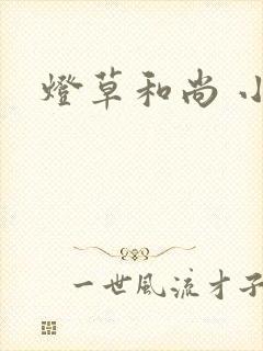 灯草和尚 小说封面