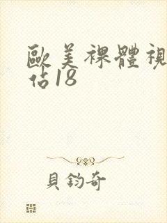 欧美裸体视频网站18