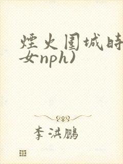 烟火围城时(父女nph)封面