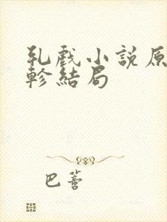 轧戏小说原著裴轸结局