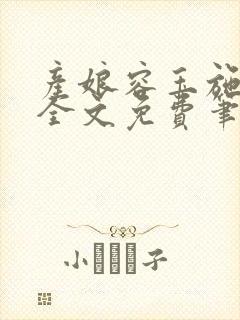 产娘容玉施老爷全文免费笔趣阁