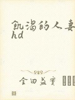 饥渴的人妻中字hd封面