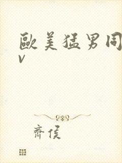 欧美猛男同志gv