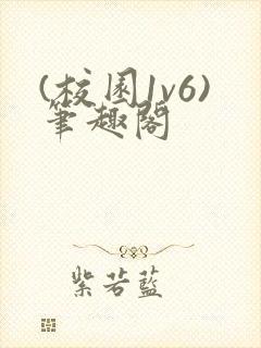 (校园1v6)笔趣阁