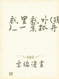 戏里戏外(现场)_一叶孤舟笔趣阁