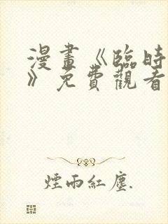 漫画《临时魅魔》免费观看