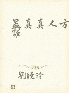 蛊真真人方源小说