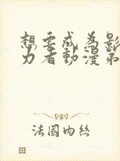 想要成为影之实力者动漫第二季免费观看