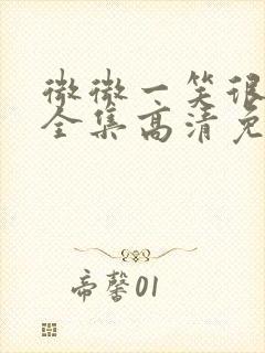 微微一笑很倾城全集高清免费观看