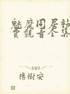 魅魔同居动漫免费观看全集