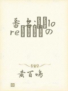 番名:なまloreふらちもの