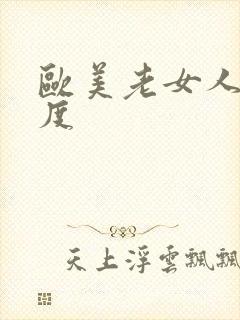 欧美老女人大尺度